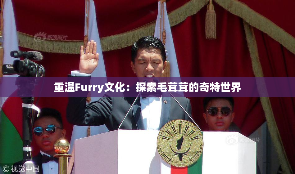 重温Furry文化：探索毛茸茸的奇特世界