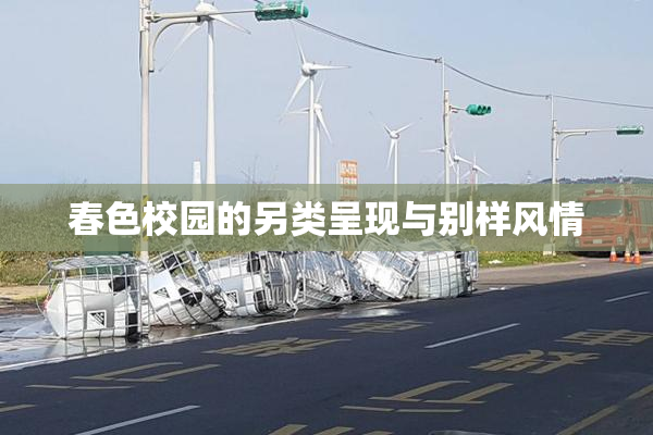 春色校园的另类呈现与别样风情