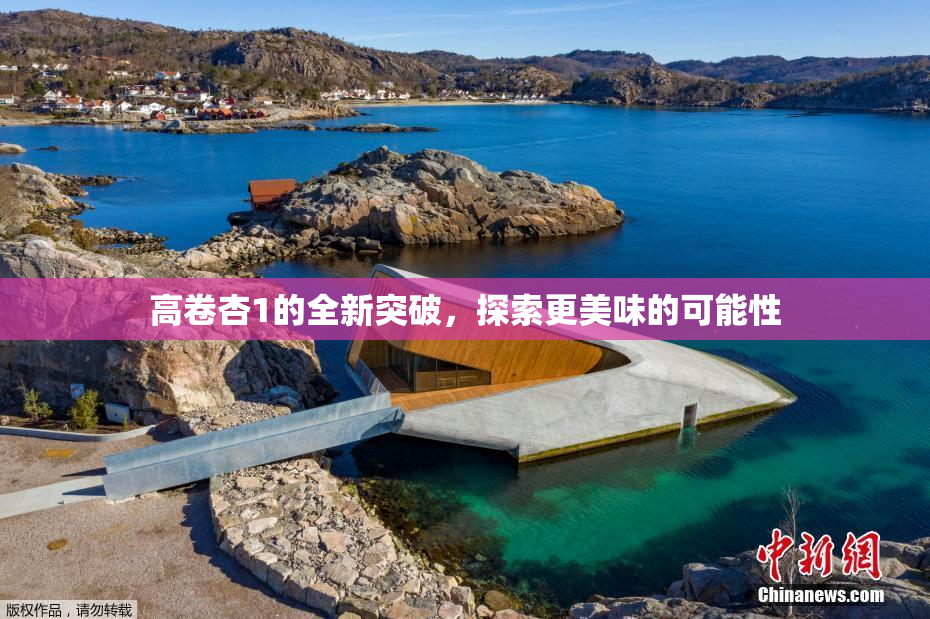 高卷杏1的全新突破，探索更美味的可能性