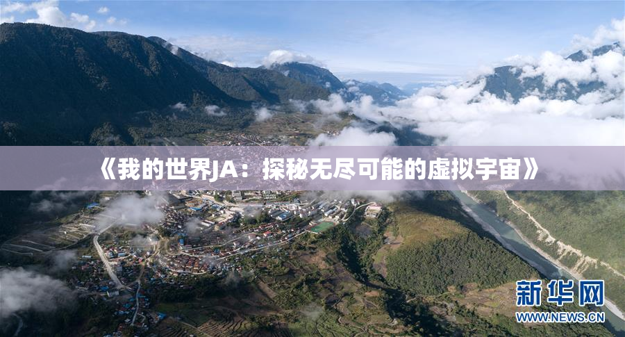 《我的世界JA：探秘无尽可能的虚拟宇宙》