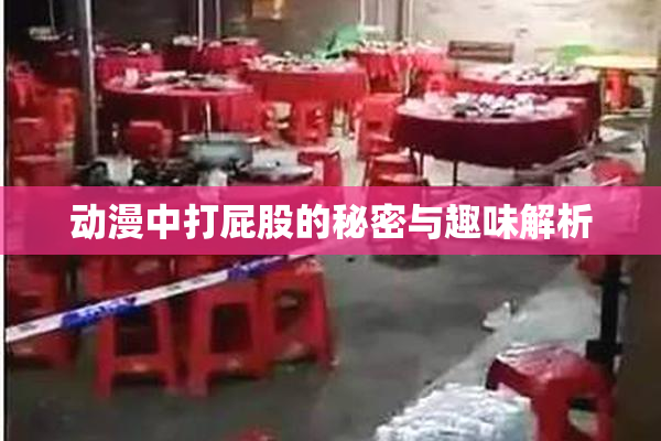 动漫中打屁股的秘密与趣味解析