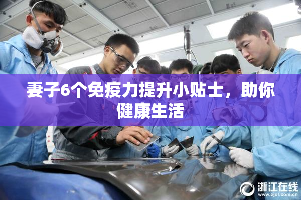 妻子6个免疫力提升小贴士，助你健康生活