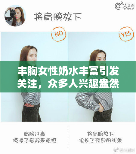 丰胸女性奶水丰富引发关注，众多人兴趣盎然