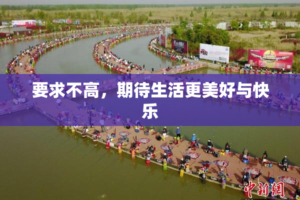 要求不高，期待生活更美好与快乐