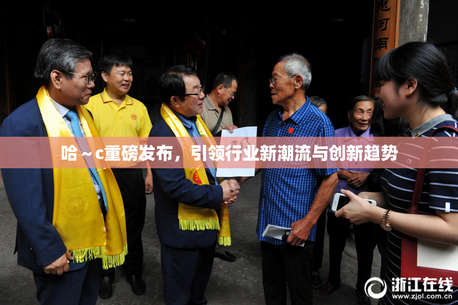 哈～c重磅发布，引领行业新潮流与创新趋势