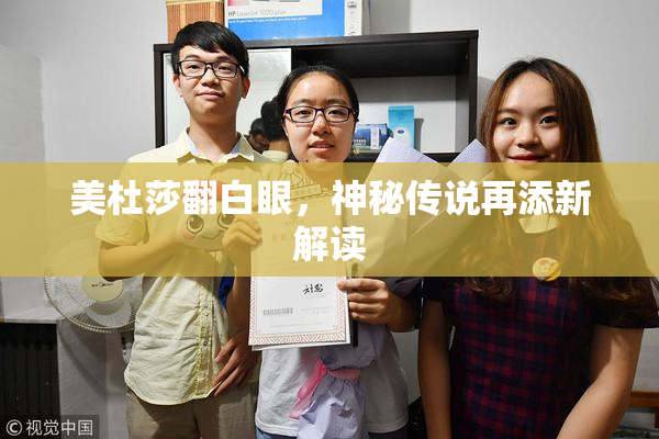 美杜莎翻白眼，神秘传说再添新解读