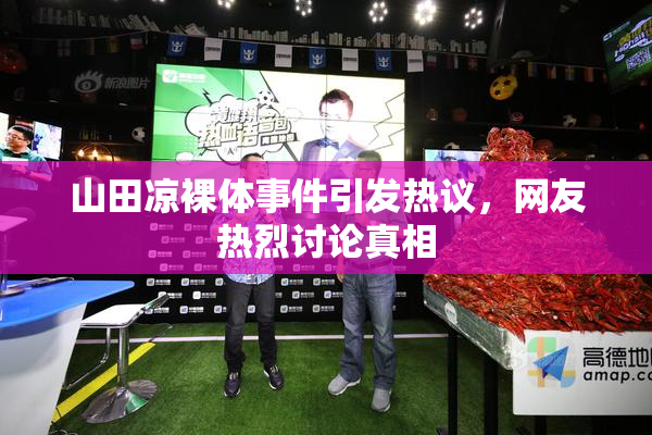 山田凉裸体事件引发热议，网友热烈讨论真相