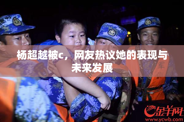 杨超越被c，网友热议她的表现与未来发展