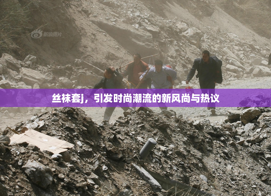 丝袜套j，引发时尚潮流的新风尚与热议