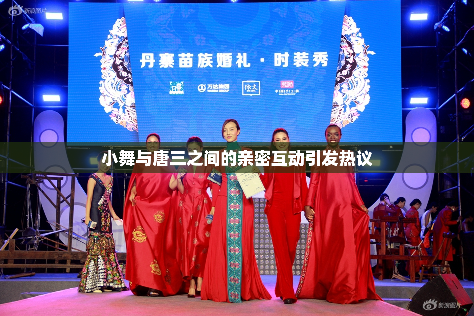 小舞与唐三之间的亲密互动引发热议