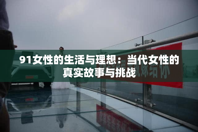 91女性的生活与理想：当代女性的真实故事与挑战