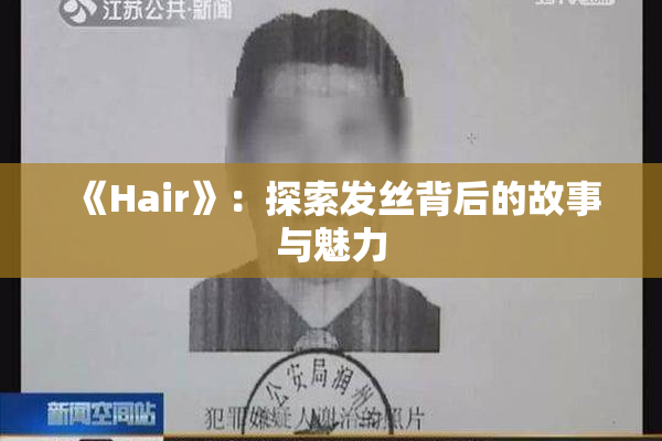 《Hair》：探索发丝背后的故事与魅力