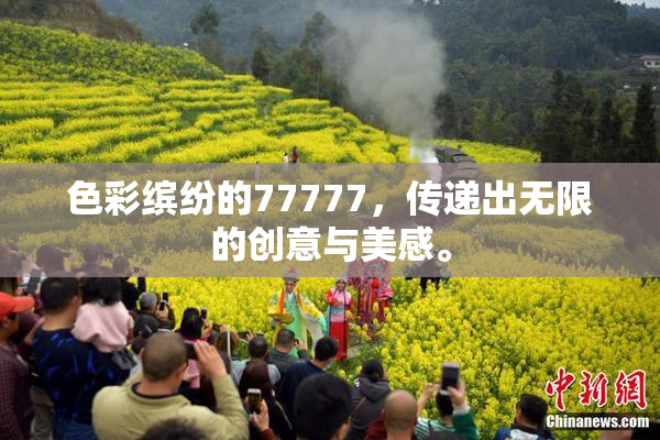 色彩缤纷的77777，传递出无限的创意与美感。