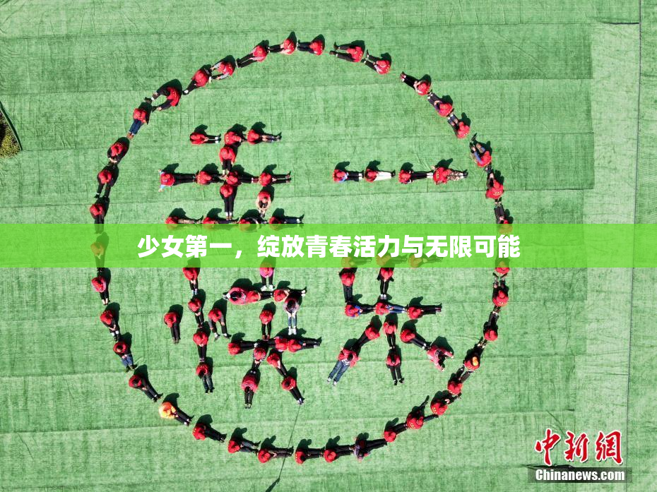 少女第一，绽放青春活力与无限可能