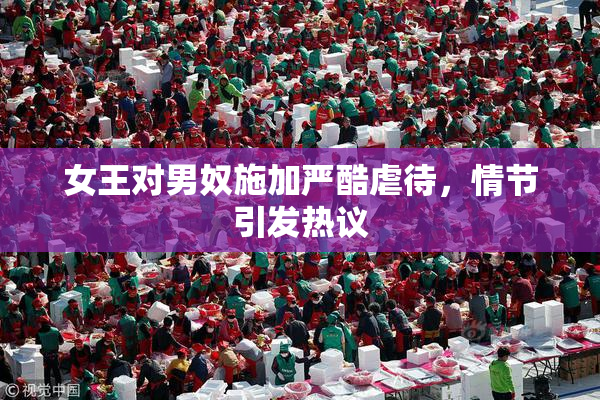 女王对男奴施加严酷虐待，情节引发热议