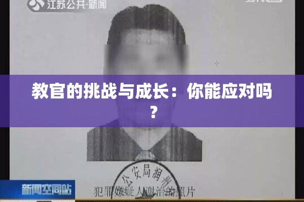 教官的挑战与成长：你能应对吗？