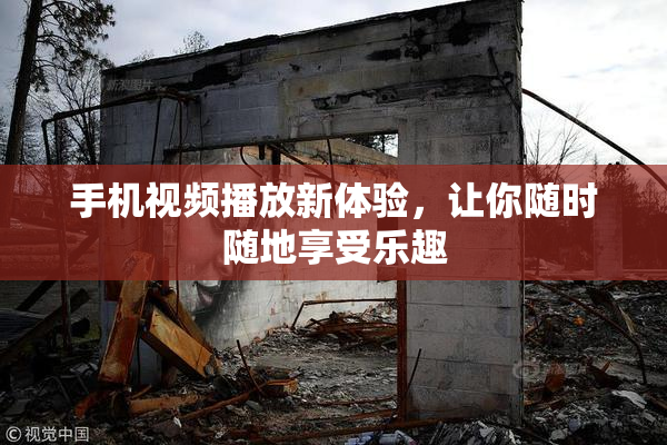 手机视频播放新体验，让你随时随地享受乐趣