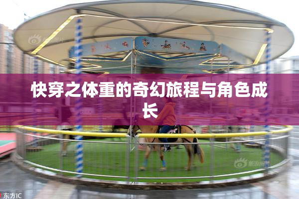 快穿之体重的奇幻旅程与角色成长