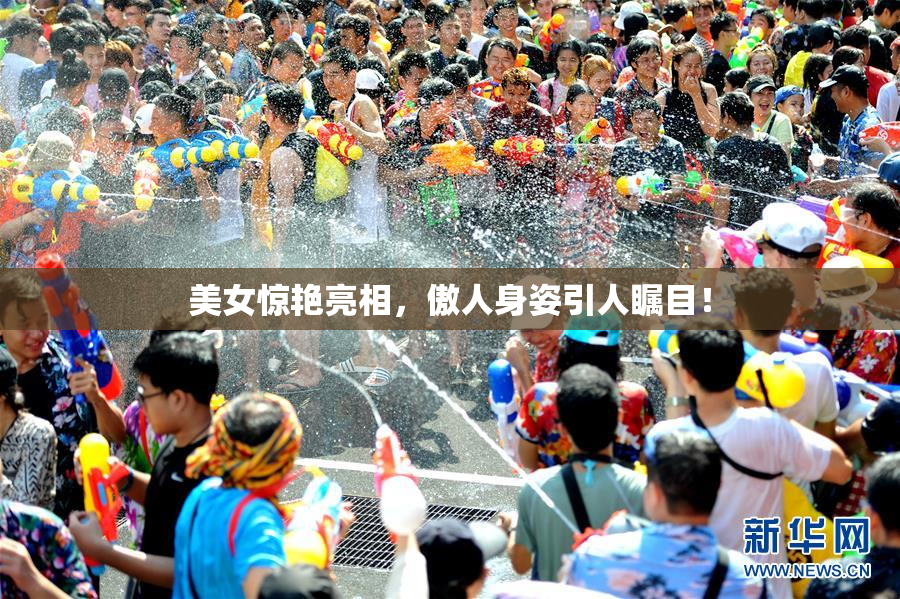 美女惊艳亮相，傲人身姿引人瞩目！