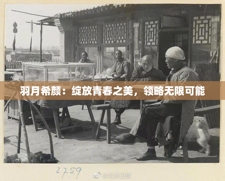 羽月希颜：绽放青春之美，领略无限可能