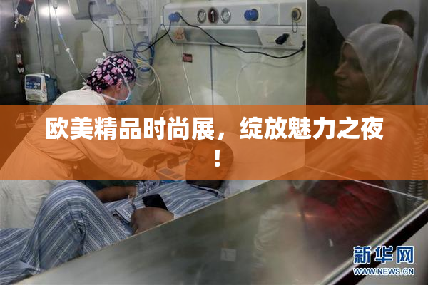 欧美精品时尚展，绽放魅力之夜！