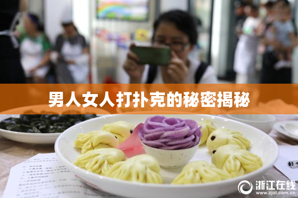 男人女人打扑克的秘密揭秘