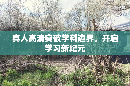 真人高清突破学科边界，开启学习新纪元