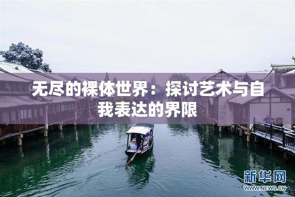 无尽的裸体世界：探讨艺术与自我表达的界限
