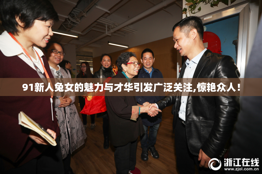 91新人兔女的魅力与才华引发广泛关注,惊艳众人！