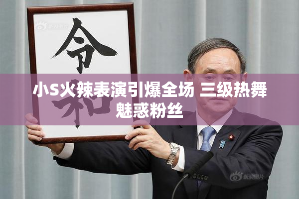 小S火辣表演引爆全场 三级热舞魅惑粉丝