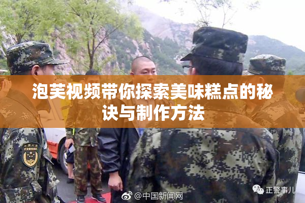 泡芙视频带你探索美味糕点的秘诀与制作方法