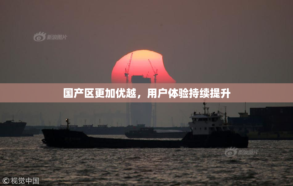 国产区更加优越，用户体验持续提升