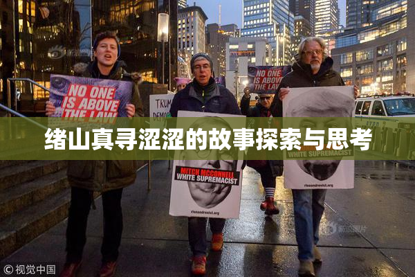 绪山真寻涩涩的故事探索与思考