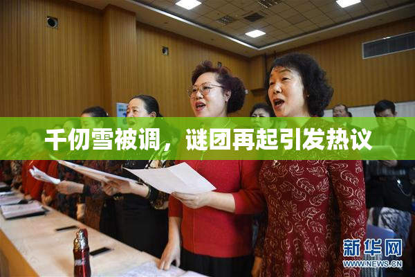 千仞雪被调，谜团再起引发热议