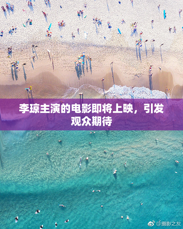 李琼主演的电影即将上映，引发观众期待