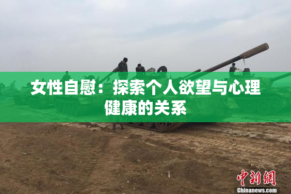 女性自慰：探索个人欲望与心理健康的关系