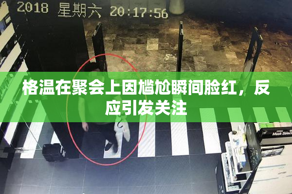 格温在聚会上因尴尬瞬间脸红，反应引发关注