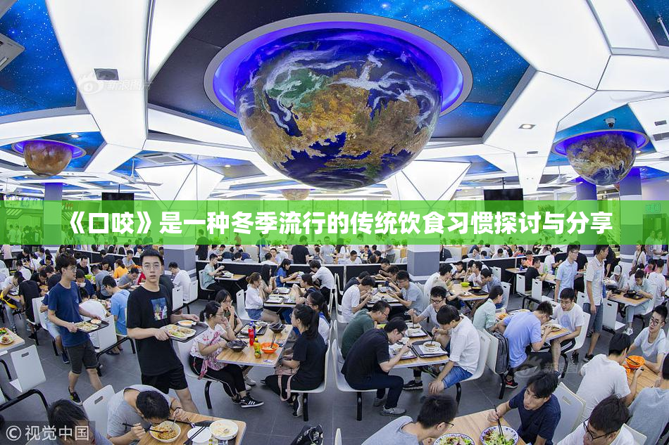 《口咬》是一种冬季流行的传统饮食习惯探讨与分享