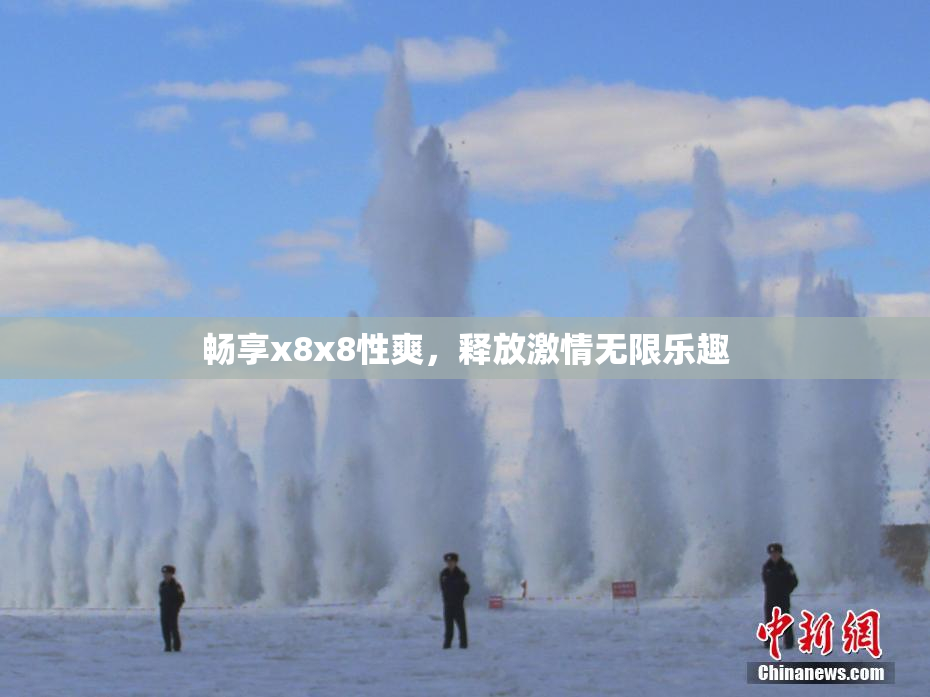 畅享x8x8性爽，释放激情无限乐趣
