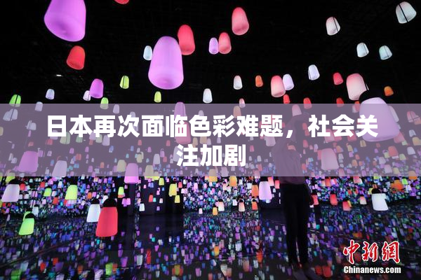 日本再次面临色彩难题，社会关注加剧