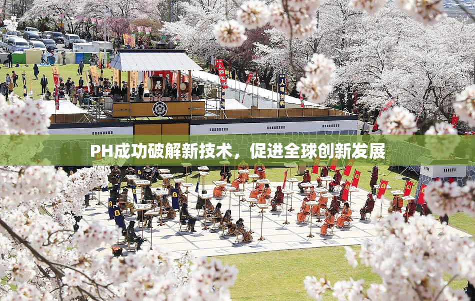PH成功破解新技术，促进全球创新发展