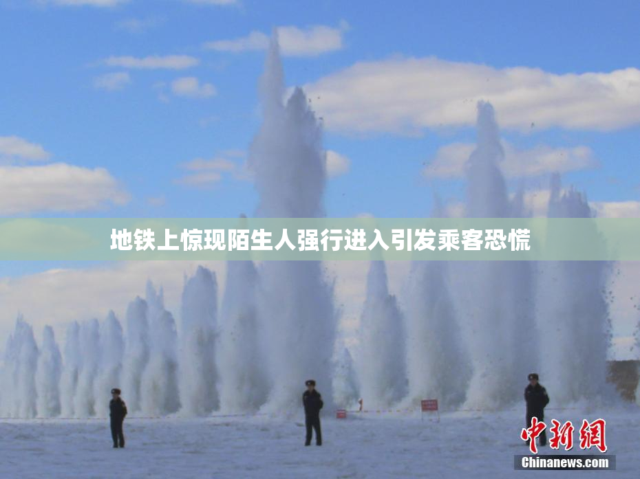地铁上惊现陌生人强行进入引发乘客恐慌