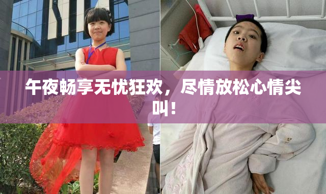 午夜畅享无忧狂欢，尽情放松心情尖叫！