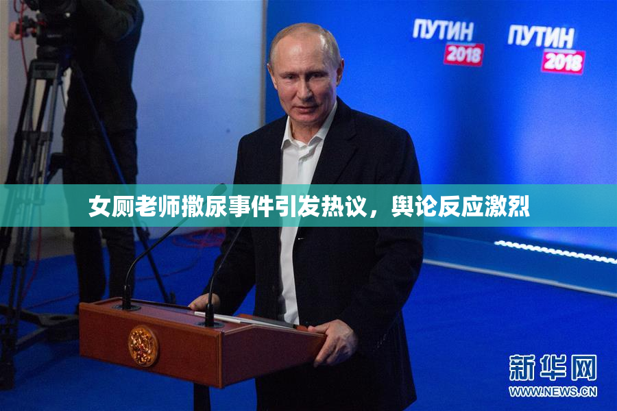 女厕老师撒尿事件引发热议，舆论反应激烈