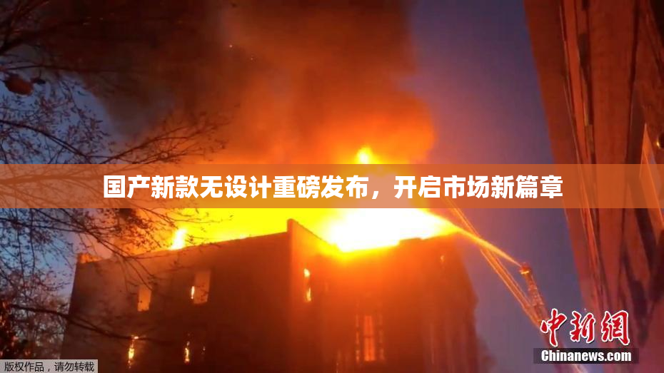 国产新款无设计重磅发布，开启市场新篇章