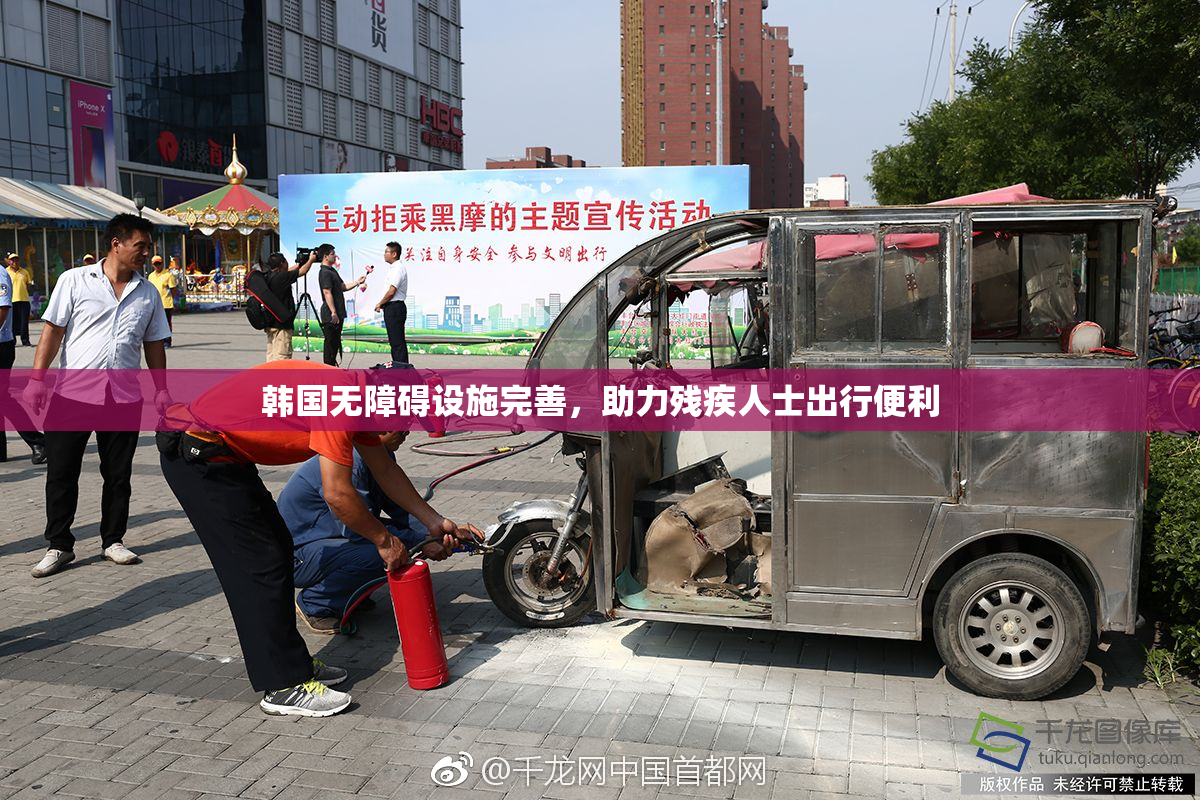 韩国无障碍设施完善，助力残疾人士出行便利