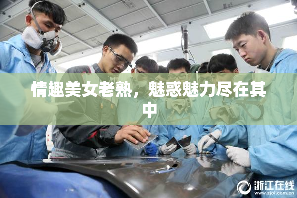 情趣美女老熟，魅惑魅力尽在其中