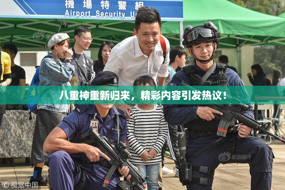 八重神重新归来，精彩内容引发热议！