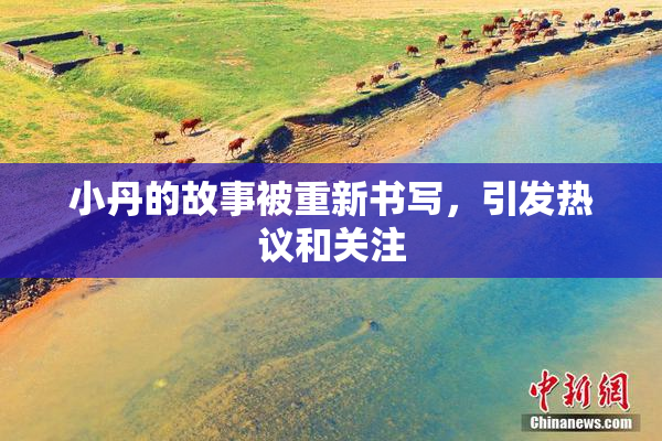 小丹的故事被重新书写，引发热议和关注