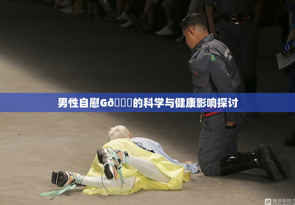 男性自慰G🈚的科学与健康影响探讨